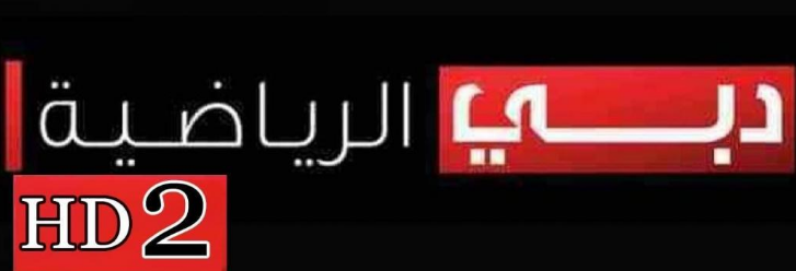 تردد قناة دبي الرياضية الجديد علي النايل سات 2022 Dubai Sports 